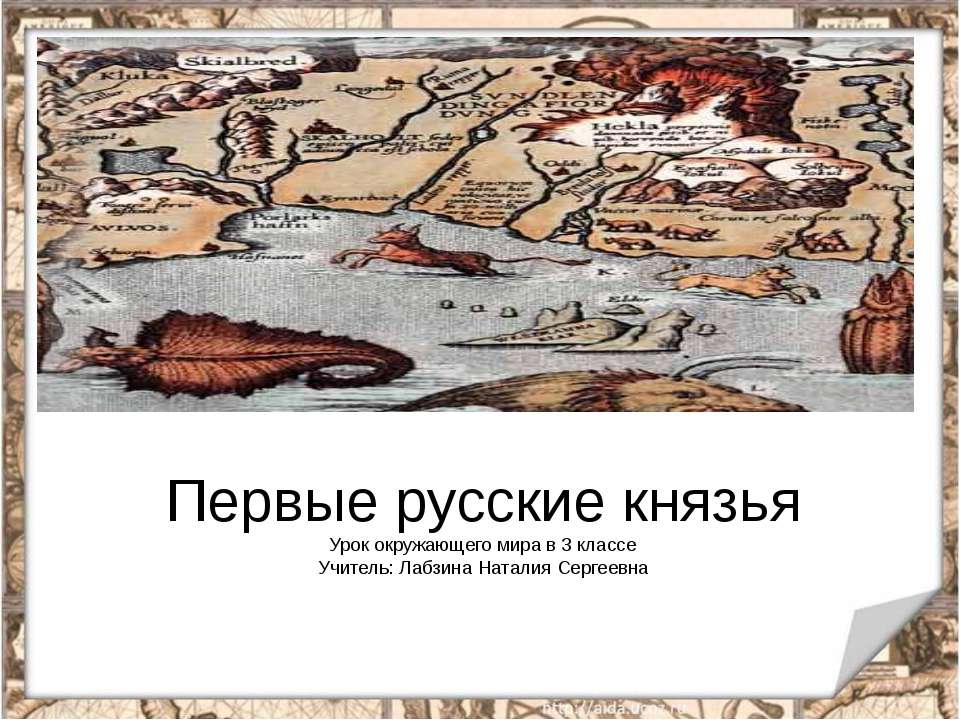 Первые русские князья  - Скачать презентации бесплатно | Читать или скачать учебники для школы онлайн бесплатно ☑ Школьные учебники school-textbook.com