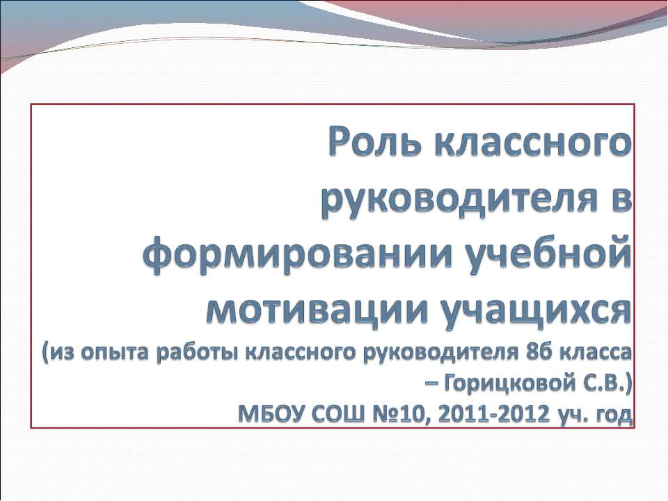 Роль классного руководителя в формировании учебной мотивации учащихся  - Скачать презентации бесплатно | Читать или скачать учебники для школы онлайн бесплатно ☑ Школьные учебники school-textbook.com