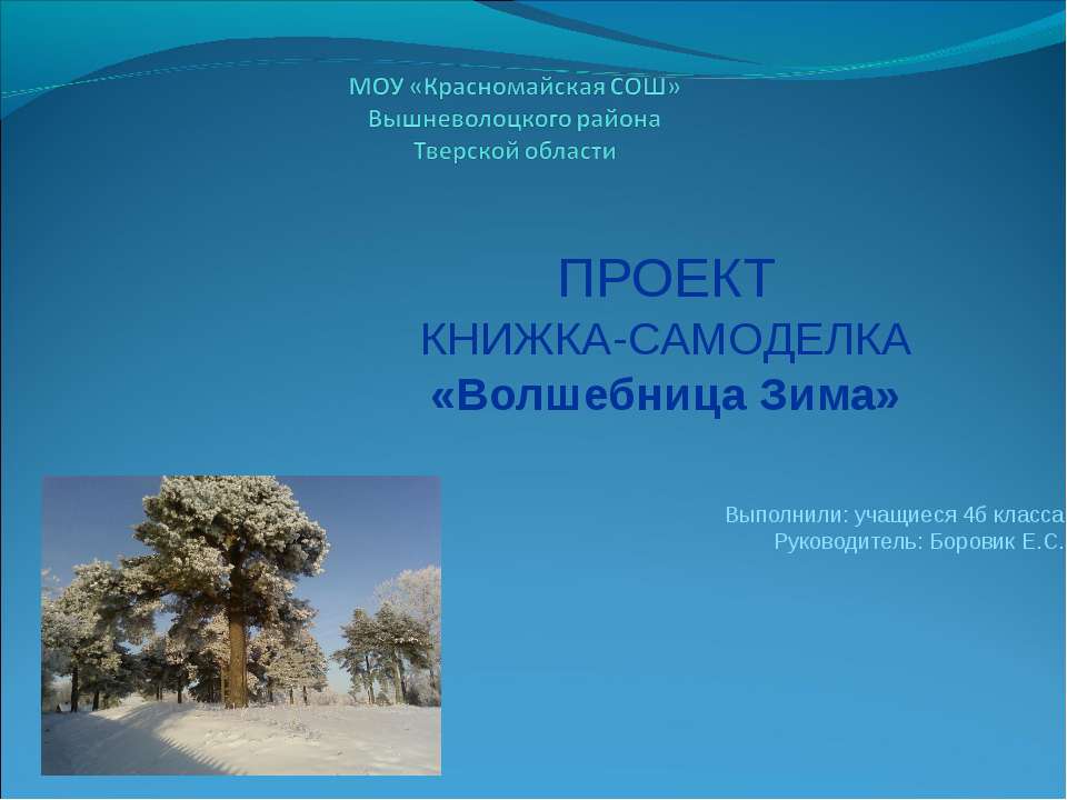 ПРОЕКТ КНИЖКА-САМОДЕЛКА «Волшебница Зима» 4 класс  - Скачать презентации бесплатно | Читать или скачать учебники для школы онлайн бесплатно ☑ Школьные учебники school-textbook.com