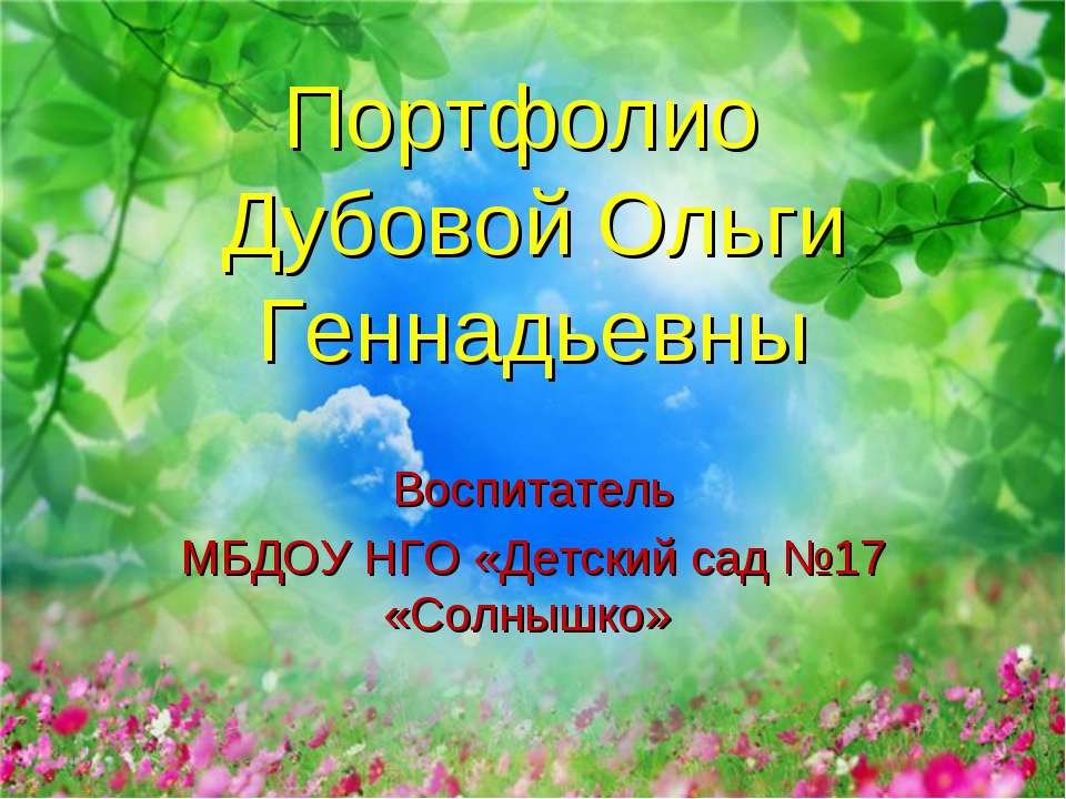 Портфолио Дубовой О.Г. - Скачать презентации бесплатно ☑ Презентации по предметам на gdz-books.ru