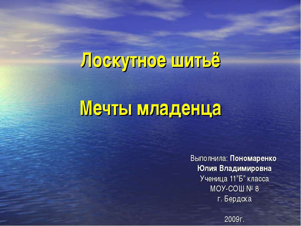 Лоскутное шитьё. Мечты младенца  - Скачать презентации бесплатно | Читать или скачать учебники для школы онлайн бесплатно ☑ Школьные учебники school-textbook.com