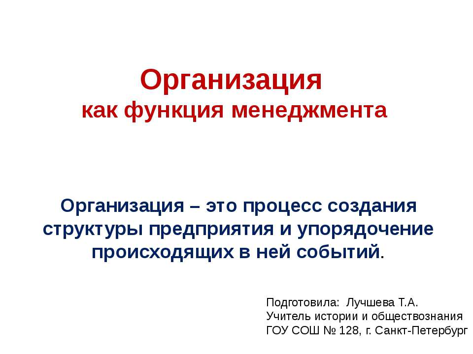 Организация как функция менеджмента  - Скачать презентации бесплатно | Читать или скачать учебники для школы онлайн бесплатно ☑ Школьные учебники school-textbook.com