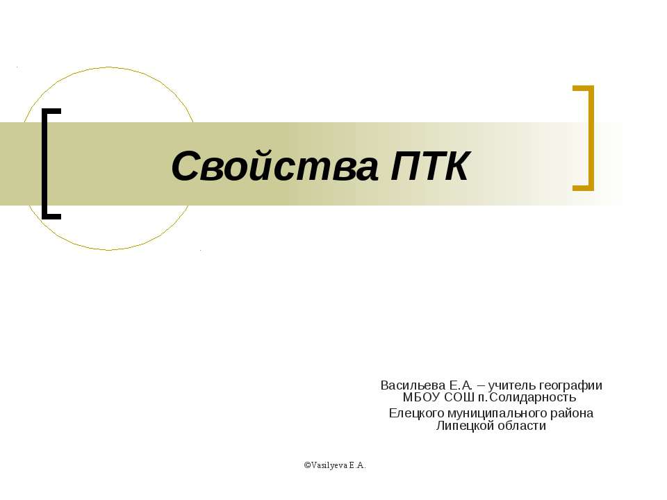 Свойства ПТК  - Скачать презентации бесплатно | Читать или скачать учебники для школы онлайн бесплатно ☑ Школьные учебники school-textbook.com