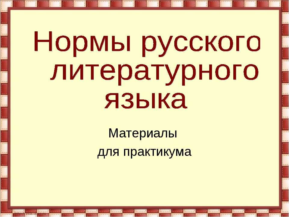 Нормы русского литературного языка  - Скачать презентации бесплатно | Читать или скачать учебники для школы онлайн бесплатно ☑ Школьные учебники school-textbook.com