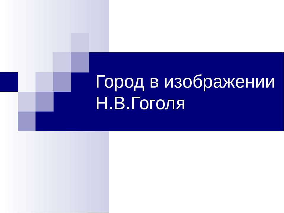 Город в изображении Н.В.Гоголя  - Скачать презентации бесплатно | Читать или скачать учебники для школы онлайн бесплатно ☑ Школьные учебники school-textbook.com
