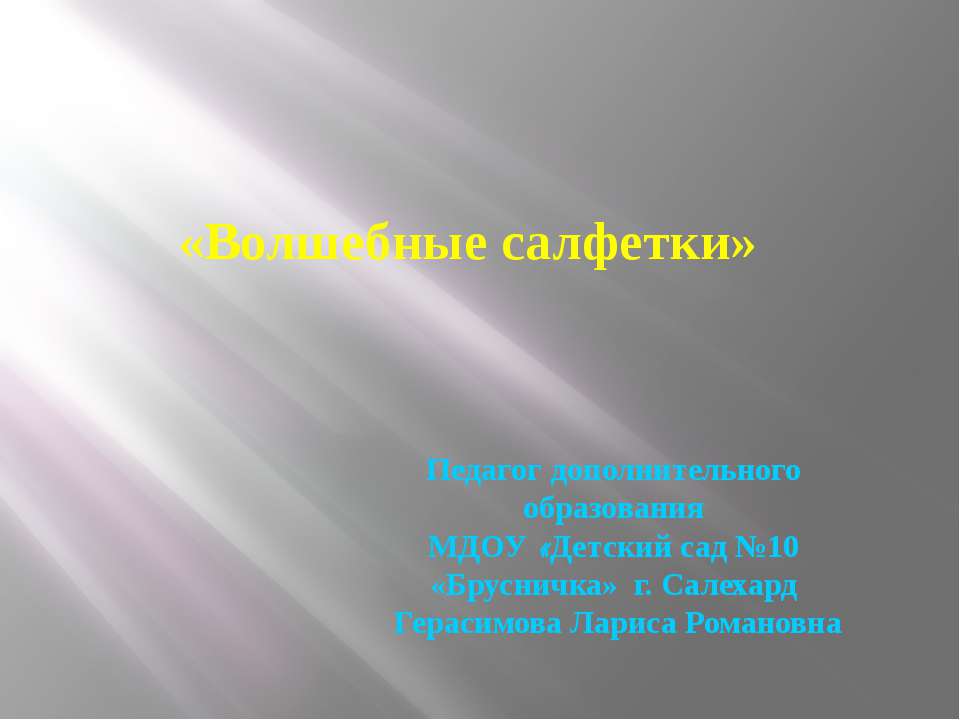 «Волшебные салфетки»  - Скачать презентации бесплатно | Читать или скачать учебники для школы онлайн бесплатно ☑ Школьные учебники school-textbook.com