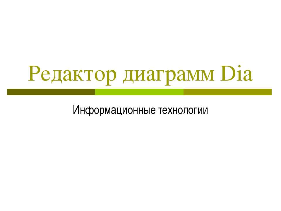 Редактор диаграмм Dia - Скачать презентации бесплатно ☑ Презентации по предметам на gdz-books.ru