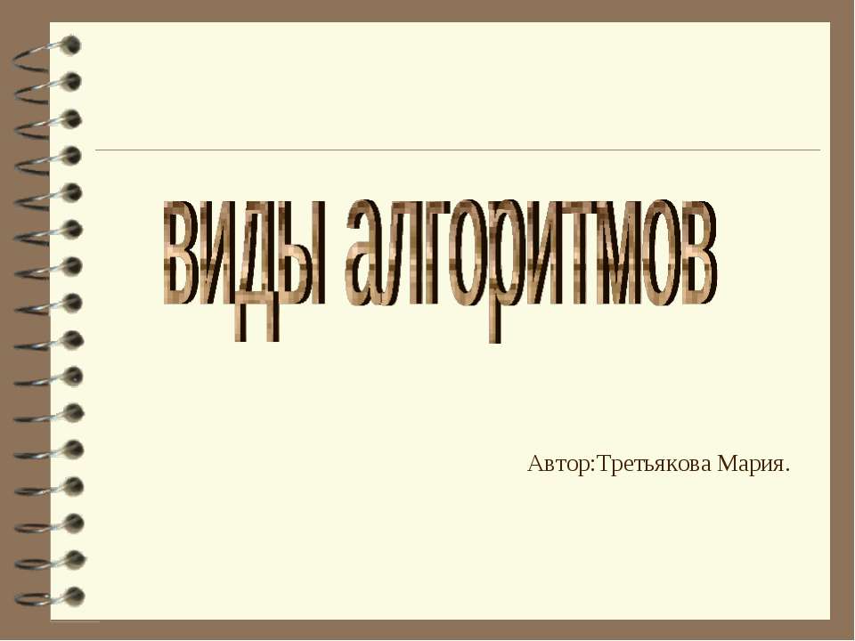 виды алгоритмов - Скачать презентации бесплатно ☑ Презентации по предметам на gdz-books.ru