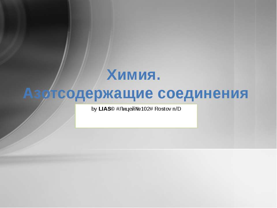 Химия. Азотсодержащие соединения - Скачать презентации бесплатно ☑ Презентации по предметам на gdz-books.ru