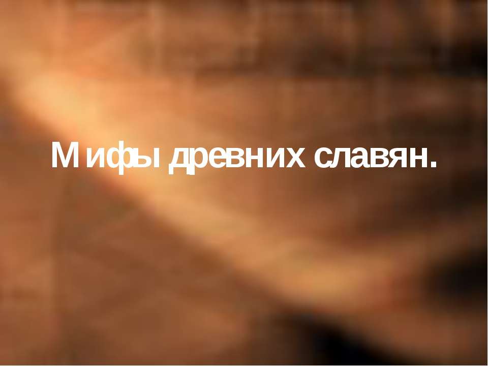 Мифы древних славян  - Скачать презентации бесплатно | Читать или скачать учебники для школы онлайн бесплатно ☑ Школьные учебники school-textbook.com