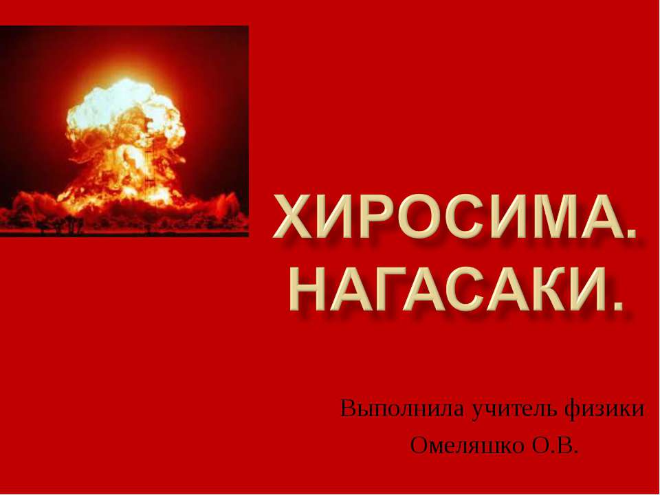 Хиросима. Нагасаки - Скачать презентации бесплатно ☑ Презентации по предметам на gdz-books.ru