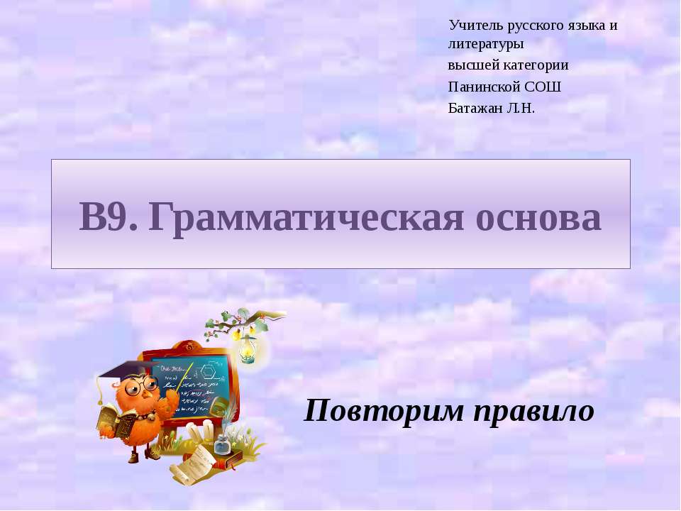 В9. Грамматическая основа - Скачать презентации бесплатно ☑ Презентации по предметам на gdz-books.ru