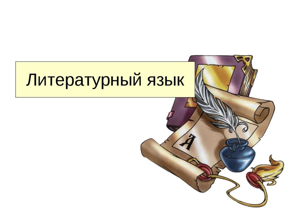 Литературный язык  - Скачать презентации бесплатно | Читать или скачать учебники для школы онлайн бесплатно ☑ Школьные учебники school-textbook.com