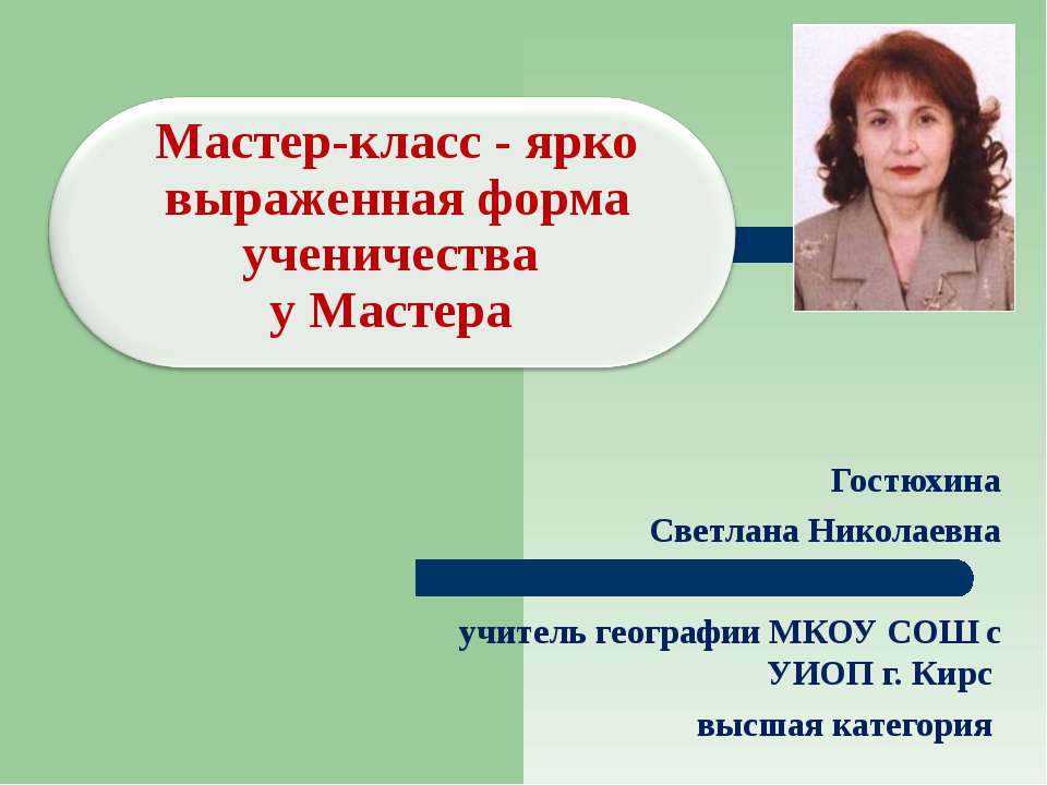 Мастер-класс - ярко выраженная форма ученичества у Мастера  - Скачать презентации бесплатно | Читать или скачать учебники для школы онлайн бесплатно ☑ Школьные учебники school-textbook.com