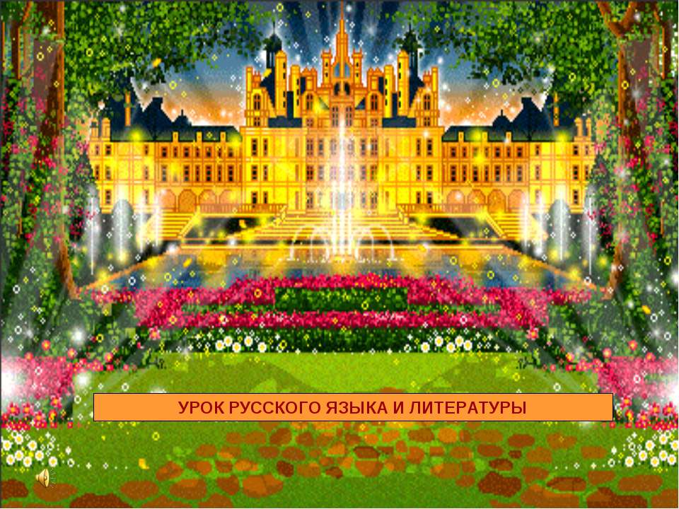 Урок русского языка и литературы  - Скачать презентации бесплатно | Читать или скачать учебники для школы онлайн бесплатно ☑ Школьные учебники school-textbook.com
