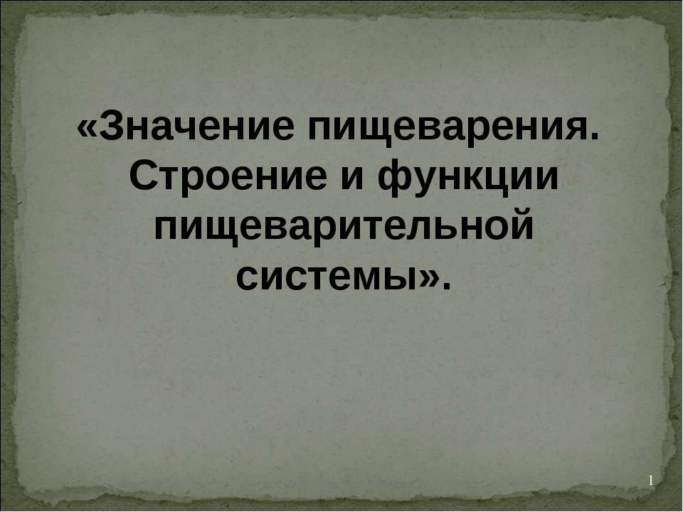 Значение пищеварения. Строение и функции пищеварительной системы  - Скачать презентации бесплатно | Читать или скачать учебники для школы онлайн бесплатно ☑ Школьные учебники school-textbook.com
