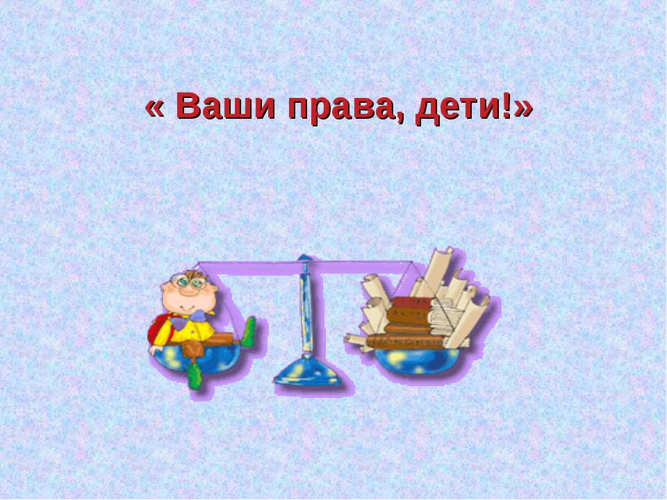 Ваши права, дети!  - Скачать презентации бесплатно | Читать или скачать учебники для школы онлайн бесплатно ☑ Школьные учебники school-textbook.com
