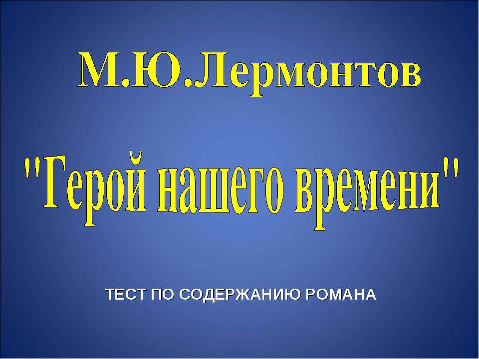 М.Ю.Лермонтов "Герой нашего времени"  - Скачать презентации бесплатно | Читать или скачать учебники для школы онлайн бесплатно ☑ Школьные учебники school-textbook.com