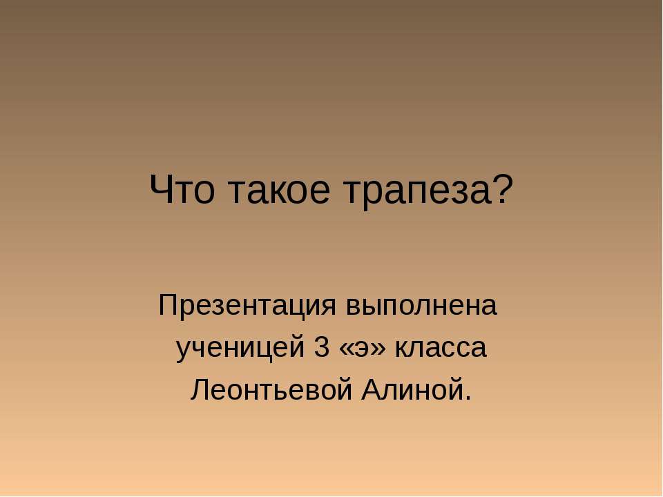 Что такое трапеза? - Скачать презентации бесплатно ☑ Презентации по предметам на gdz-books.ru