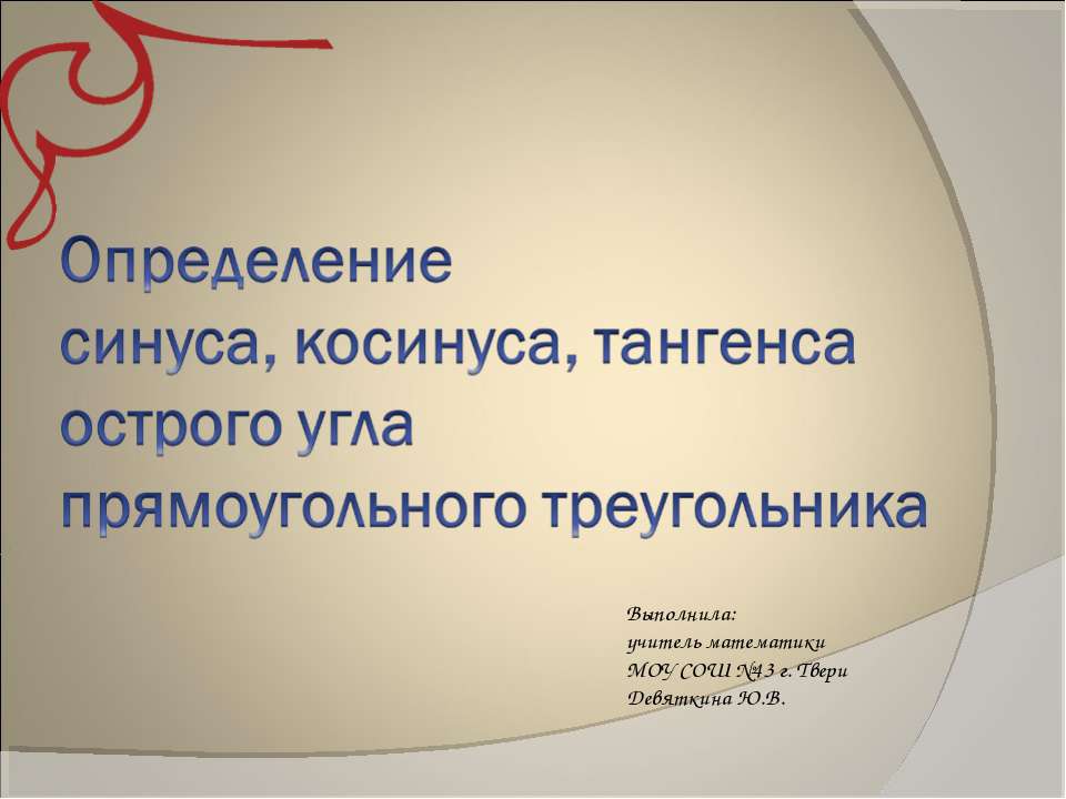Определение синуса, косинуса, тангеса острого угла прямоугольного треугольника  - Скачать презентации бесплатно | Читать или скачать учебники для школы онлайн бесплатно ☑ Школьные учебники school-textbook.com