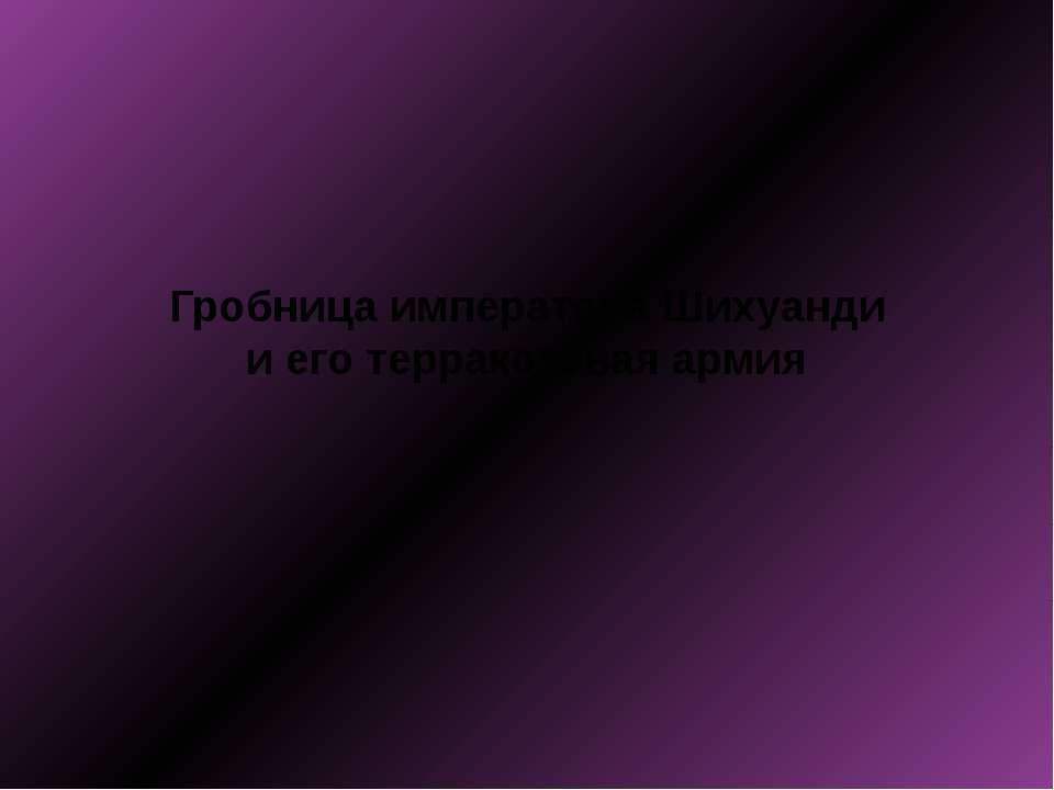 Гробница императора Шихуанди и его терракотовая армия  - Скачать презентации бесплатно | Читать или скачать учебники для школы онлайн бесплатно ☑ Школьные учебники school-textbook.com