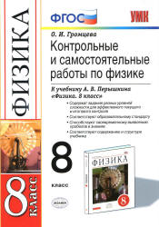 Контрольные и самостоятельные работы по физике. 8 класс к учебнику Перышкина А.В. - Громцева О.И. - Скачать презентации бесплатно | Читать или скачать учебники для школы онлайн бесплатно ☑ Школьные учебники school-textbook.com