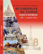 Всемирная история Нового времени. XIX - начало XX в. 8 класс - Кошелев В.С. и др.  - Скачать презентации бесплатно | Читать или скачать учебники для школы онлайн бесплатно ☑ Школьные учебники school-textbook.com
