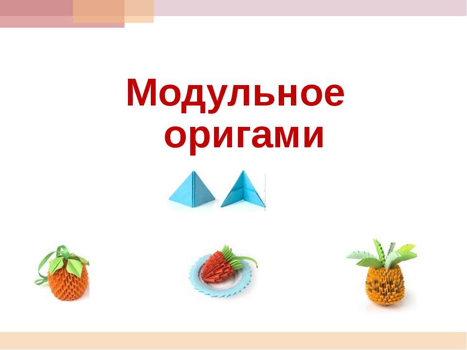 Модульное оригами  - Скачать презентации бесплатно | Читать или скачать учебники для школы онлайн бесплатно ☑ Школьные учебники school-textbook.com