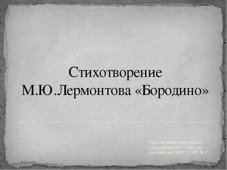 Стихотворение М.Ю.Лермонтова «Бородино»  - Скачать презентации бесплатно | Читать или скачать учебники для школы онлайн бесплатно ☑ Школьные учебники school-textbook.com