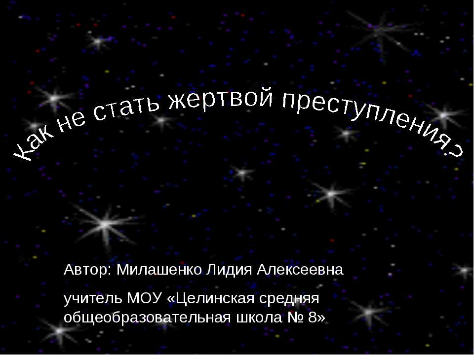 Как не стать жертвой преступления?  - Скачать презентации бесплатно | Читать или скачать учебники для школы онлайн бесплатно ☑ Школьные учебники school-textbook.com