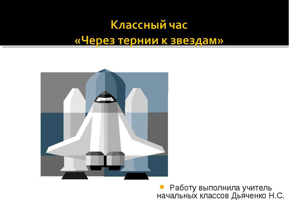 Через тернии к звездам  - Скачать презентации бесплатно | Читать или скачать учебники для школы онлайн бесплатно ☑ Школьные учебники school-textbook.com