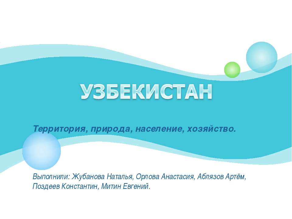 Узбекистан  - Скачать презентации бесплатно | Читать или скачать учебники для школы онлайн бесплатно ☑ Школьные учебники school-textbook.com