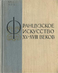 Французское искусство XV-XVIII веков - Лившиц Н.А.  - Скачать презентации бесплатно | Читать или скачать учебники для школы онлайн бесплатно ☑ Школьные учебники school-textbook.com