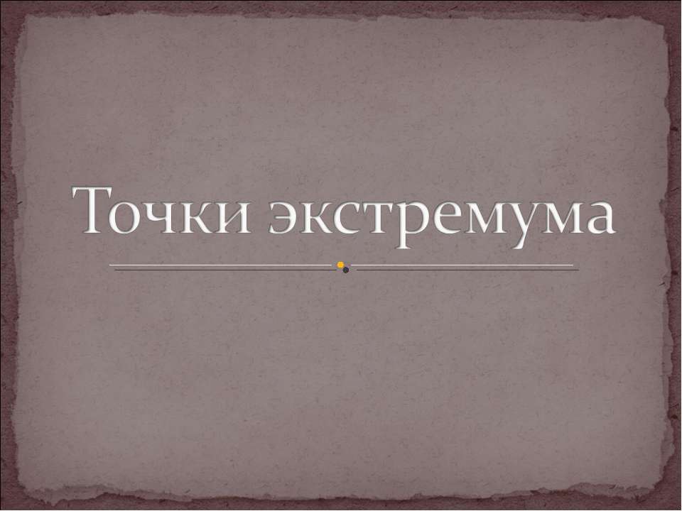 Точки экстремума  - Скачать презентации бесплатно | Читать или скачать учебники для школы онлайн бесплатно ☑ Школьные учебники school-textbook.com