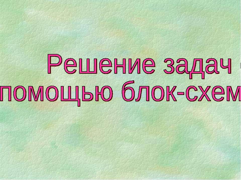 Решение задач с помощью блок-схем  - Скачать презентации бесплатно | Читать или скачать учебники для школы онлайн бесплатно ☑ Школьные учебники school-textbook.com