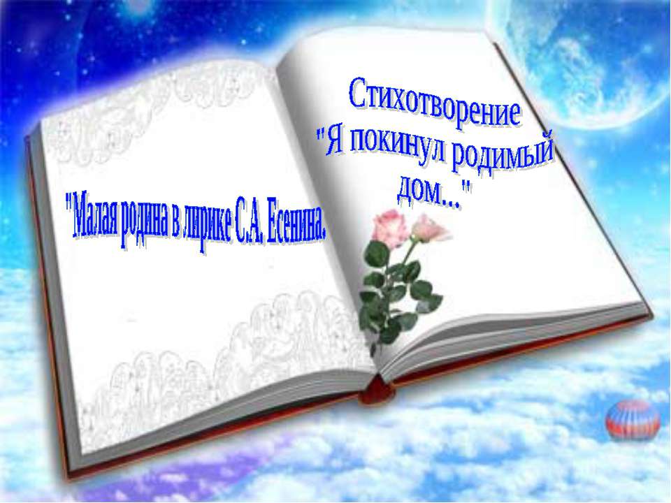 Малая родина в лирике С.А. Есенина  - Скачать презентации бесплатно | Читать или скачать учебники для школы онлайн бесплатно ☑ Школьные учебники school-textbook.com