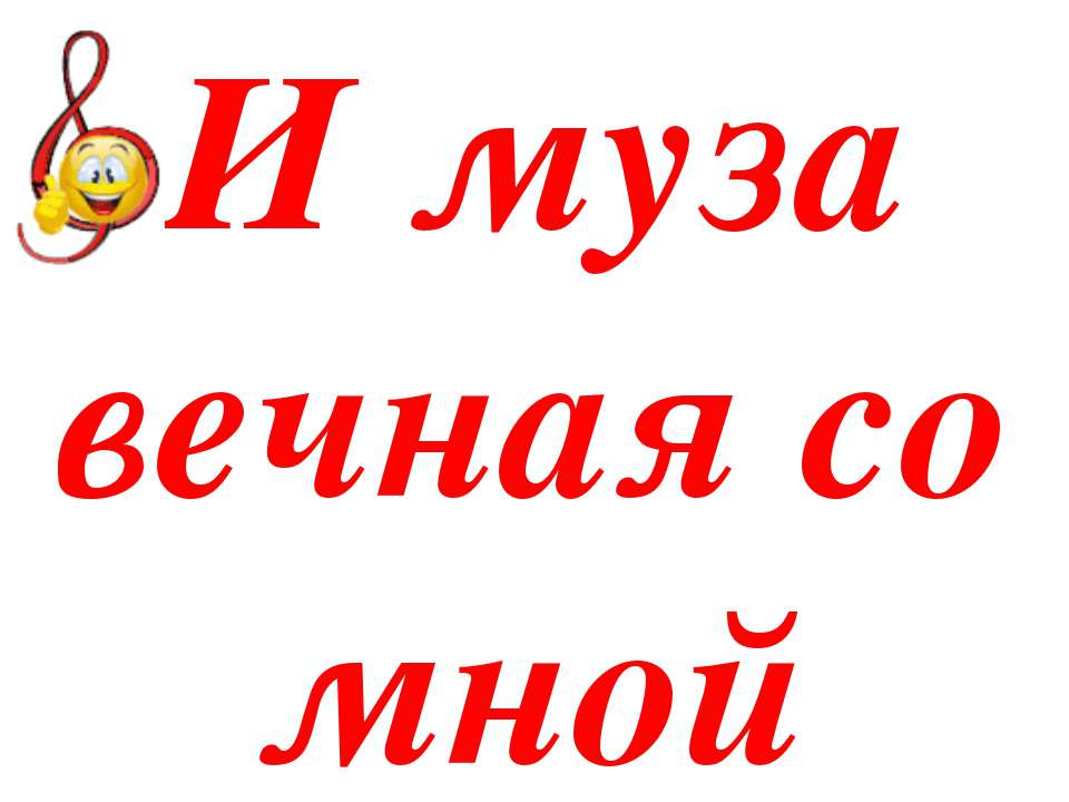 И муза вечная со мной - Скачать презентации бесплатно ☑ Презентации по предметам на gdz-books.ru
