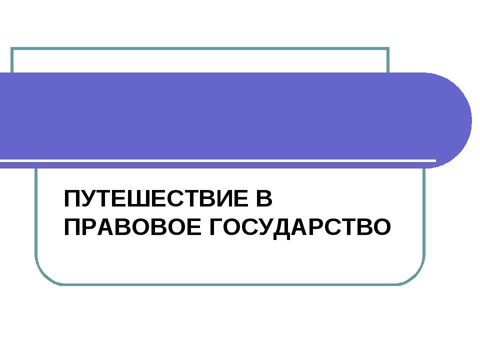 Путешествие в правовое государство  - Скачать презентации бесплатно | Читать или скачать учебники для школы онлайн бесплатно ☑ Школьные учебники school-textbook.com