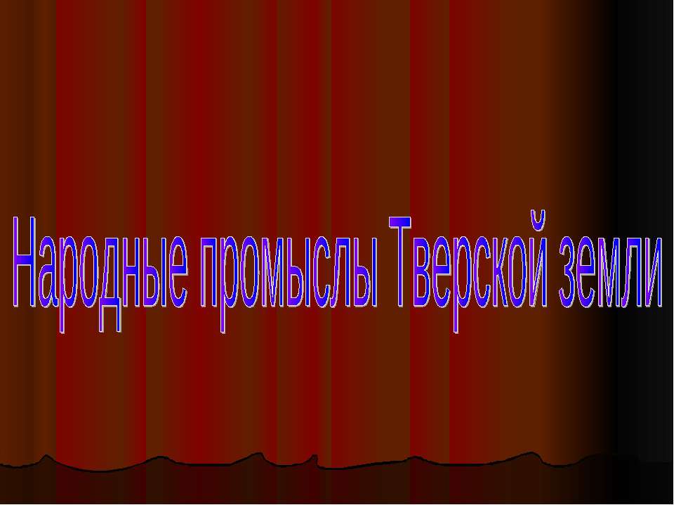 Народные промыслы Тверской земли  - Скачать презентации бесплатно | Читать или скачать учебники для школы онлайн бесплатно ☑ Школьные учебники school-textbook.com