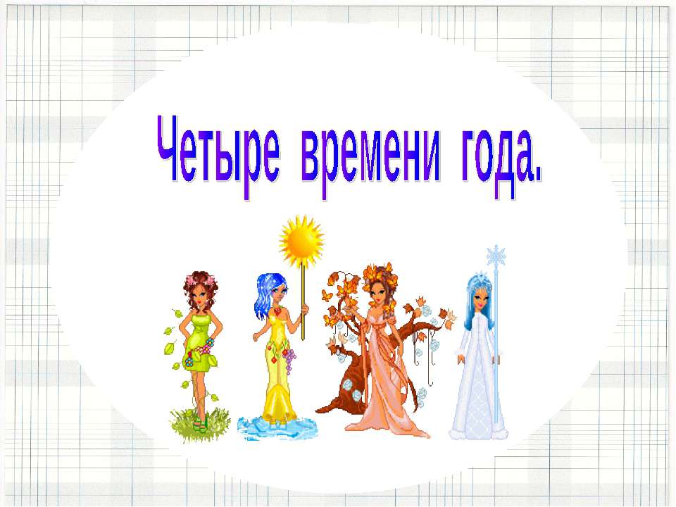Четыре времени года  - Скачать презентации бесплатно | Читать или скачать учебники для школы онлайн бесплатно ☑ Школьные учебники school-textbook.com