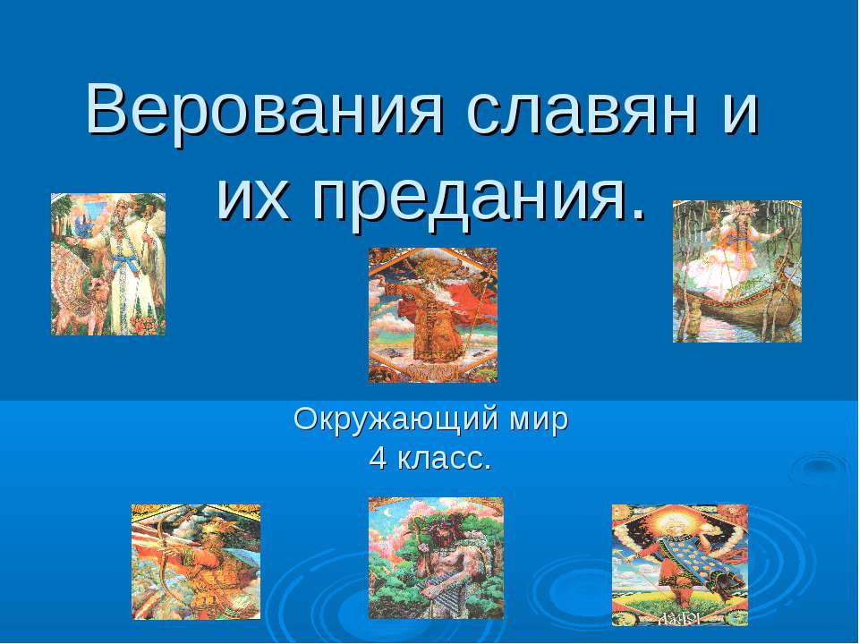 Верования славян и их предания  - Скачать презентации бесплатно | Читать или скачать учебники для школы онлайн бесплатно ☑ Школьные учебники school-textbook.com