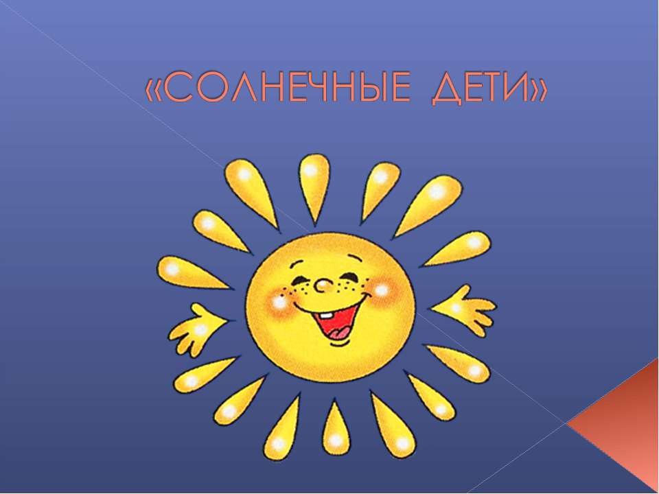 Солнечные дети  - Скачать презентации бесплатно | Читать или скачать учебники для школы онлайн бесплатно ☑ Школьные учебники school-textbook.com