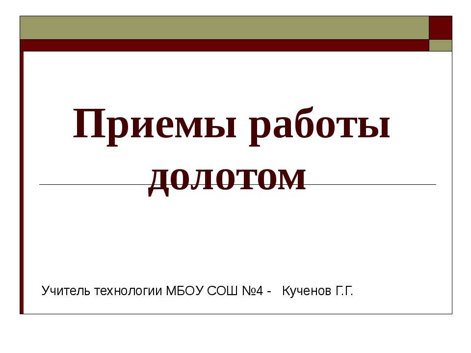 Приемы работы долотом  - Скачать презентации бесплатно | Читать или скачать учебники для школы онлайн бесплатно ☑ Школьные учебники school-textbook.com