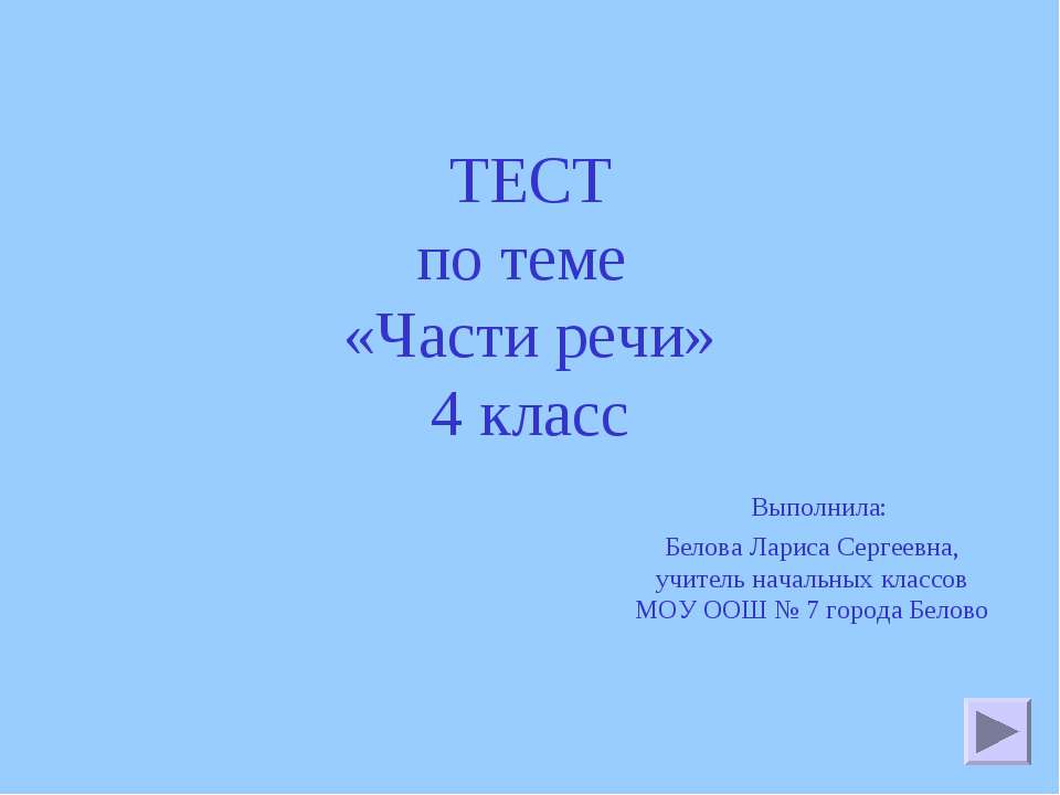 Части речи 4 класс  - Скачать презентации бесплатно | Читать или скачать учебники для школы онлайн бесплатно ☑ Школьные учебники school-textbook.com