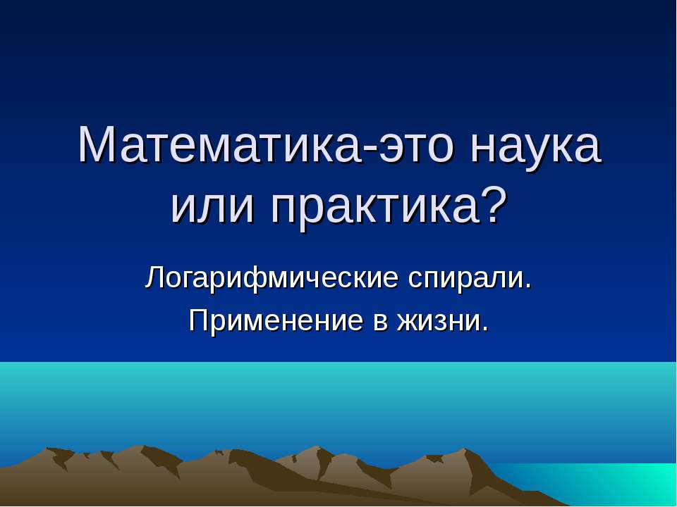 Математика-это наука или практика? - Скачать презентации бесплатно ☑ Презентации по предметам на gdz-books.ru