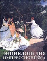 Энциклопедия импрессионизма. Под редакцией - М. и А. Серюлля  - Скачать презентации бесплатно | Читать или скачать учебники для школы онлайн бесплатно ☑ Школьные учебники school-textbook.com