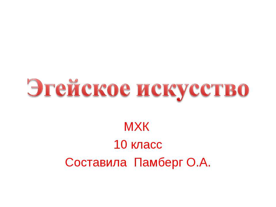 Эгейское искусство 10 класс  - Скачать презентации бесплатно | Читать или скачать учебники для школы онлайн бесплатно ☑ Школьные учебники school-textbook.com