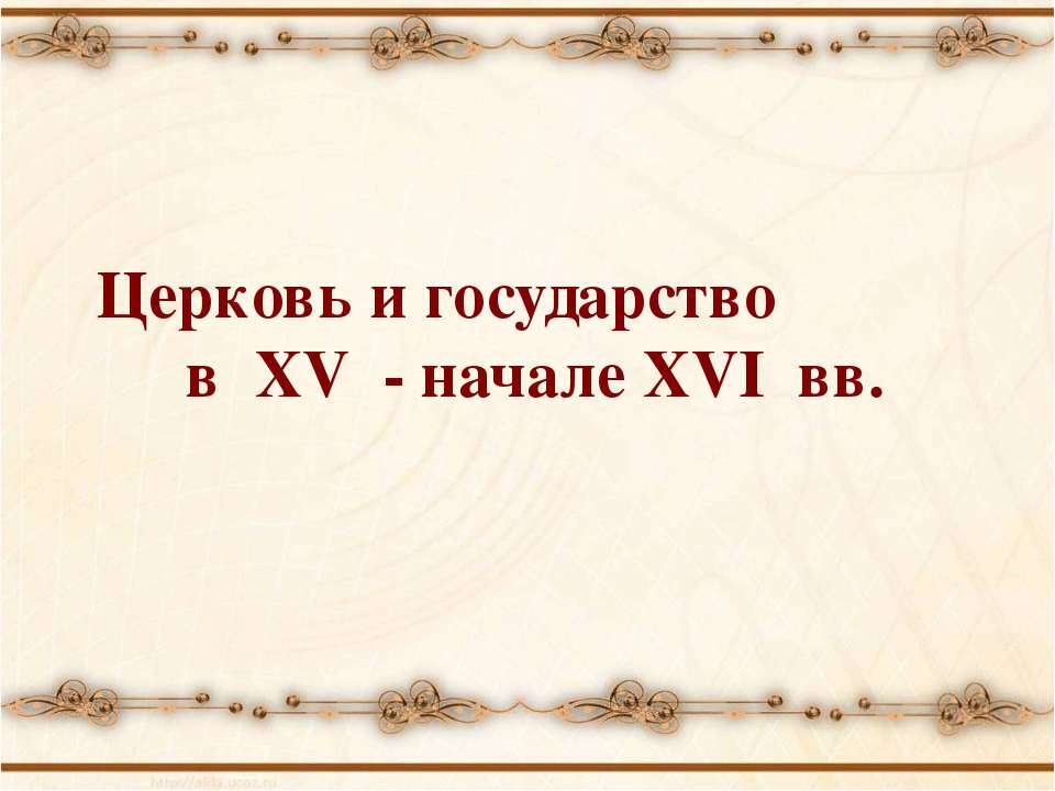 Церковь и государство в XV - начале XVI вв  - Скачать презентации бесплатно | Читать или скачать учебники для школы онлайн бесплатно ☑ Школьные учебники school-textbook.com
