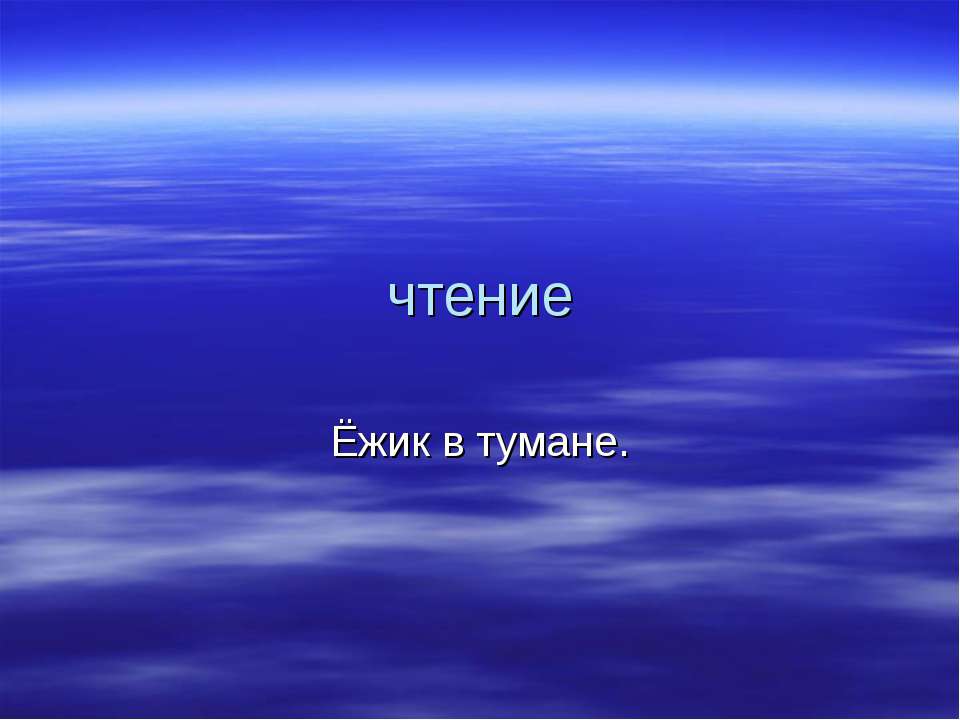 Ёжик в тумане - Скачать презентации бесплатно ☑ Презентации по предметам на gdz-books.ru