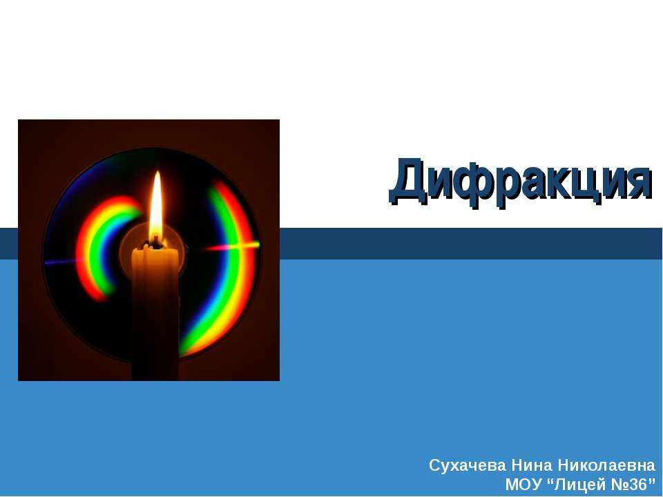Дифракция - Скачать презентации бесплатно ☑ Презентации по предметам на gdz-books.ru